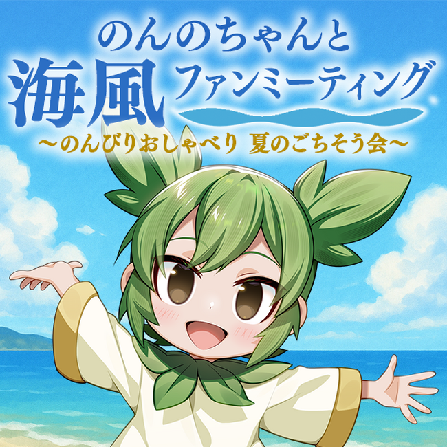 上関町公式VTuberのんのちゃんファンミーティング開催！