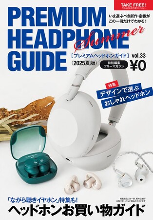 イヤホン・ヘッドホン／ポータブルオーディオの情報を詰め込んだ、無料の豪華フリーマガジン「プレミアムヘッドホンガイド」最新VOL.33 2025 SUMMER、配布中