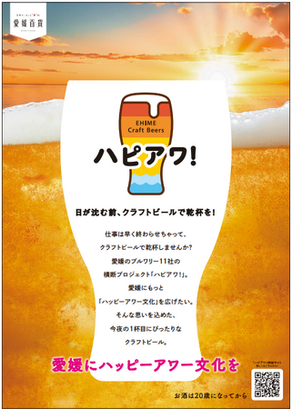 【ハピアワ！】愛媛のクラフトビールが大阪に上陸！魅力あふれる3ブルワリーが大阪高島屋「酔いがたりBAR」に登場