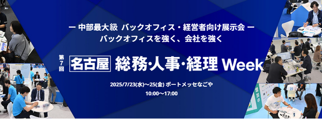 中部最大級のバックオフィス向け展示会 「【名古屋】総務・人事・経理Week」内で【AIエージェント・生成AIフェア】を初開催（7/23-25）