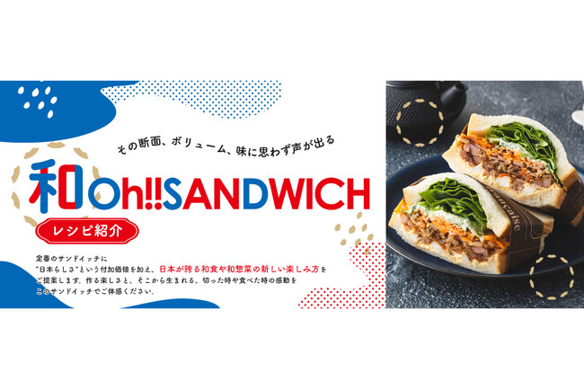 “和のサンドイッチ“レシピ紹介ページを開設～万博会場内のORA外食パビリオン「宴～UTAGE～」出展に向け～思わず声が出る!?サンドイッチの名称も決定