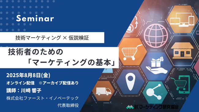技術者のための「マーケティングの基本」オンラインセミナー8月8日開催。株式会社マーケティング研究協会