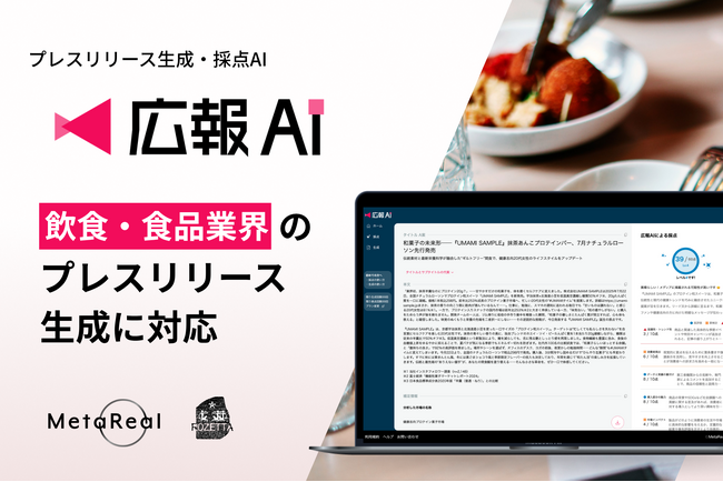 『広報AI』が飲食・食品業界のプレスリリース生成に対応