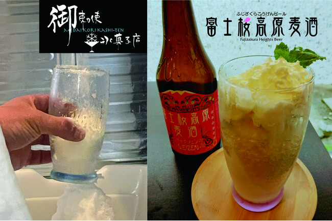 クラフトビールを食す新感覚！！「富士桜高原麦酒」が甘雪菓子に！山梨県南アルプス市【御勅使氷菓子店】とのコラボで実現！！2025年7月12日（土）より発売開始！