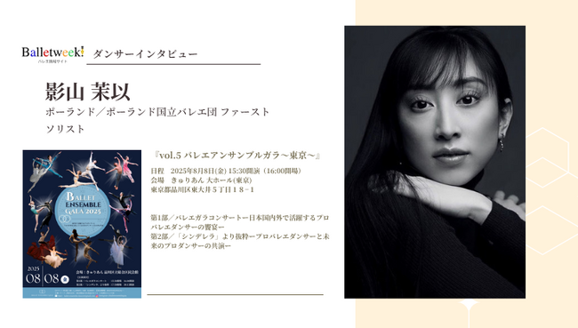 【Balletweek ダンサーインタビュー】『バレエアンサンブルガラ2025～東京～』出演：ポーランド国立バレエ団 ファーストソリスト 影山茉以さん