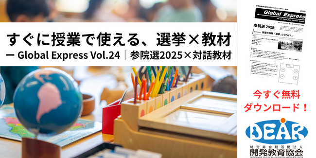 教室で「参院選2025」をテーマに対話を！開発教育協会、新教材『グローバル・エクスプレス第24号』を発行