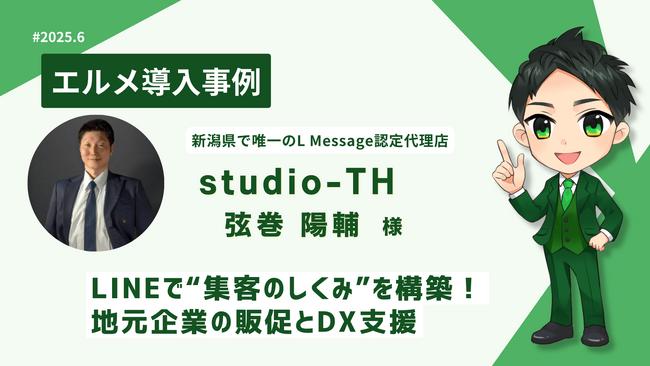 studio-TH、エルメ導入支援で地元企業の販促とDXを推進