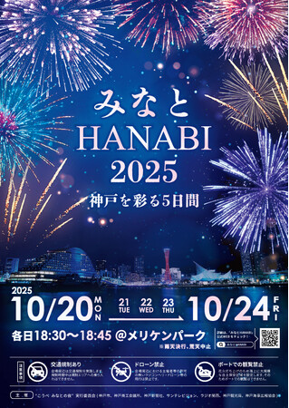 ひとつの夜空、ふたつの世界。『みなとHANABI-2025- 神戸を彩る5日間』情報解禁 ！