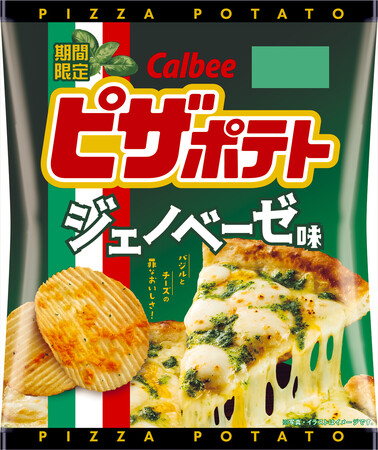 過去5年で一番売れた※「ピザポテト」味替わり品が今年も発売！複雑なジェノベーゼソースの味わいを再現『ピザポテト ジェノベーゼ味』