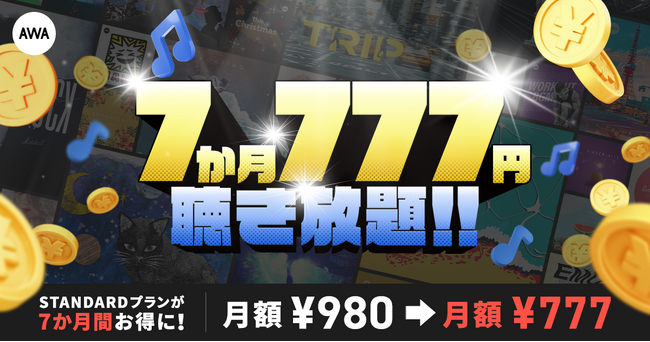 【AWA STANDARDが7か月777円で聴き放題】7月特別キャンペーン開催!!