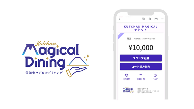 倶知安町観光協会が実施する住民還元施策プレミアム飲食券事業「Kutchan Magical Dining」に「e街プラットフォーム(R)」が採択