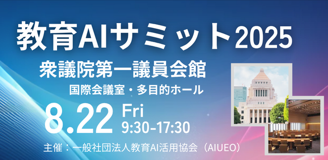 （一社）教育AI活用協会、教育×AIをテーマにした【教育AIサミット2025】を衆議院第一議員会館にて8月22日に開催決定