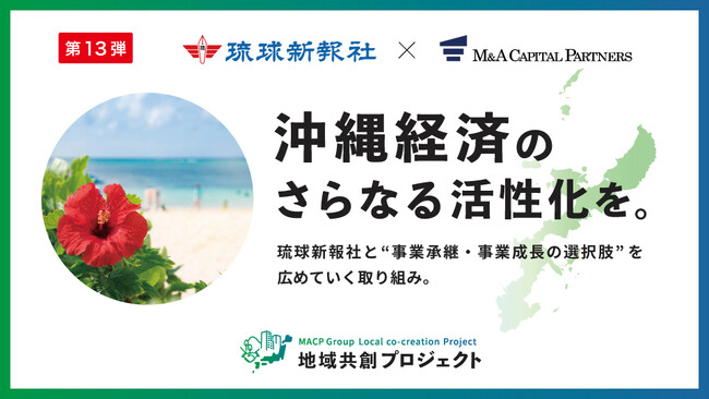M&Aキャピタルパートナーズ琉球新報社と業務提携のお知らせ