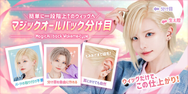 【国内業界初！】コスプレイヤー歓喜の超時短ウィッグ！売上個数No.1に輝いた話題のスタイル『マジックオールバック 分け目』に新色が登場！