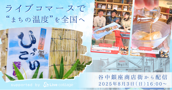 ライブコマースで“まちの温度”を全国へ 谷中銀座商店街 × Live cottage