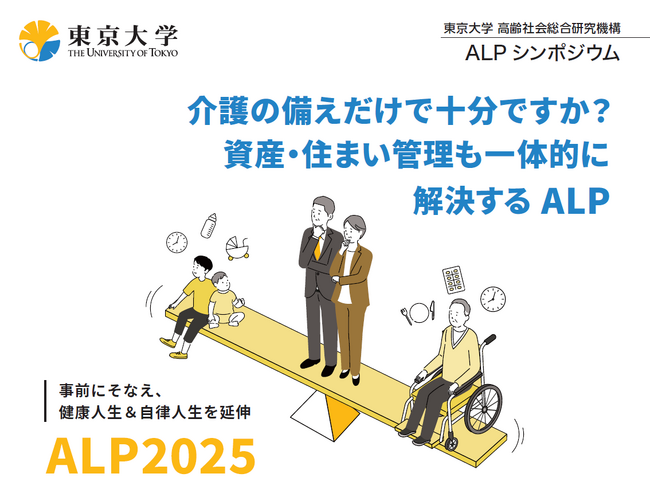 【シンポジウム開催】介護の備えだけで十分ですか?資産・住まい管理も一体的に解決する ALP　ー事前にそなえ、健康人生&自律人生を延伸ーを開催します