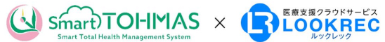 クラウド型健診システム「Smart TOHMAS」が クラウド型医療情報管理共有システム「LOOKREC」と連携を開始