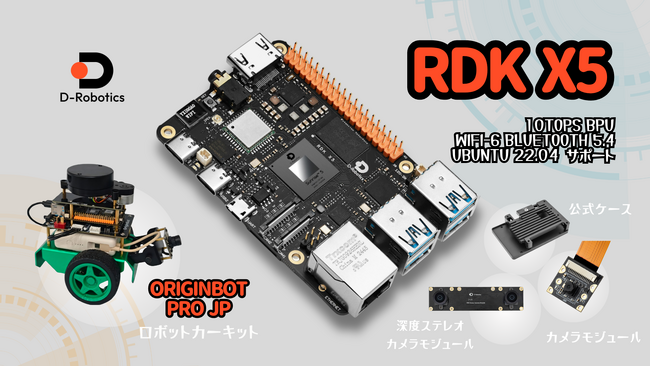 D-Robotics社のAI/ロボット向けシングルボードコンピュータ、「RDK X5」スイッチサイエンスにて販売開始、搭載可能なロボットカーキット、ロボットアームも販売予定