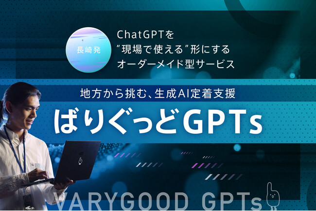 長崎発、「地方から挑む、生成AI定着支援」──ChatGPTを“現場で使える”形にするオーダーメイド型サービス