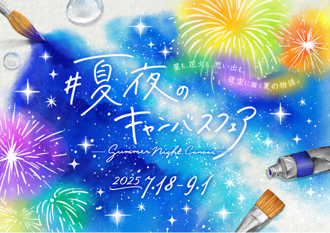 夏関連商品を集めたプラネタリウム内ショップフェア『夏夜のキャンバス』7月18日(金)より開催！