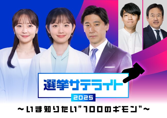 テレビ東京選挙報道プロジェクト「選挙サテライト2025～いま知りたい“100のギモン”～」WBSで特別企画「１票の流儀」がスタート！７/１３、１９、２０の事前＆投開票特番の内容解禁！