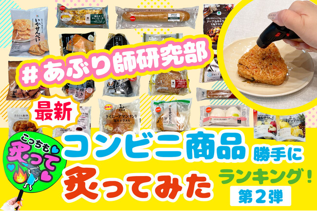 「あぶり師研究部」が本気で食べ比べ！コンビニ商品 勝手に炙りランキングを発表。1位はセブンイレブンの「旨辛ビビンバおにぎり」！おうちで本格“石焼風おこげ”が楽しめると高評価！