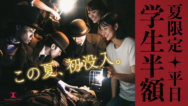 この夏、初没入！【夏限定】学生半額キャンペーン開始～猛暑でも涼しい屋内ライブ・エンターテイメント施設でドキドキの夏を満喫しよう～