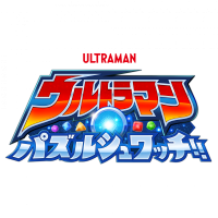 ウルトラヒーローたちがパズルで大活躍！？スマートフォン向け新作ゲーム『ウルトラマン パズルシュワッチ!!』年内リリース決定！