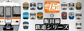 祝・飯田線秘境駅号15周年！「飯田線」のオリジナルグッズが当社最大規模の商品数で登場！