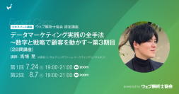 5点満点で4.8点の高評価講座、第3弾！　数値×心理分析で顧客を動かす　データマーケティングの基礎を身に付ける2日間講座