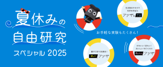 「夏休みの自由研究スペシャル 2025」を公開