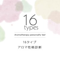 性格診断で自分にぴったりの香りがわかる!?
「16タイプ アロマ性格診断」キャンペーンを展開
ー8月1日（金）～10月2日（木）まで　アロマフレグランス作りワークショップなどを実施ー