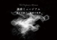 調香とフレグランスの魅力を多角的に体験できる特別展
「調香ミュージアム～香りで紡ぐ、秘密の世界」
8月5日（火）より開催