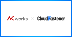 ACワークス株式会社が『CloudFastener』を導入 
～急速な事業成長に伴いクラウドセキュリティ強化と業務効率化を両立〜