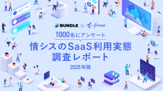 Bundle by freee、「情シスのSaaS利用実態調査レポート2025年版」を公開　2年前と比較してSaaS利用は95％以上増加