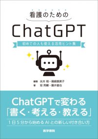 ChatGPT、実は看護にもこんなに使える！『看護のためのChatGPT―初めての人も使える活用ヒント集』7/14刊行