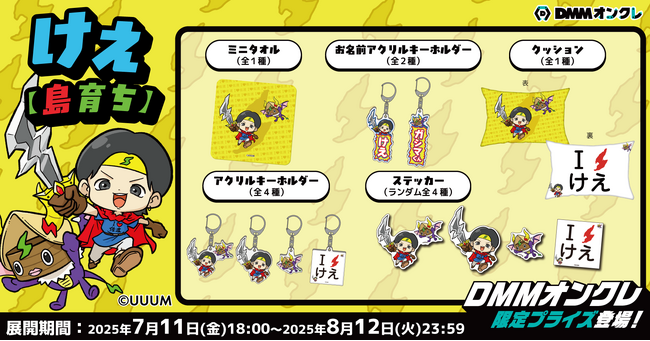 DMMオンクレに、佐渡ヶ島系動画クリエイター「けえ【島育ち】」のオリジナルグッズが登場！