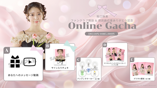 【7/11~7/21開催】阪口珠美 初となるオンラインガチャの販売が決定!