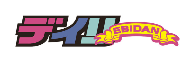 「EBiDAN THE LIVE 2025 HOTEL NINE STAR」の開催を記念した『EBiDAN新聞2025』2025年8月15日(金)に発売決定！
