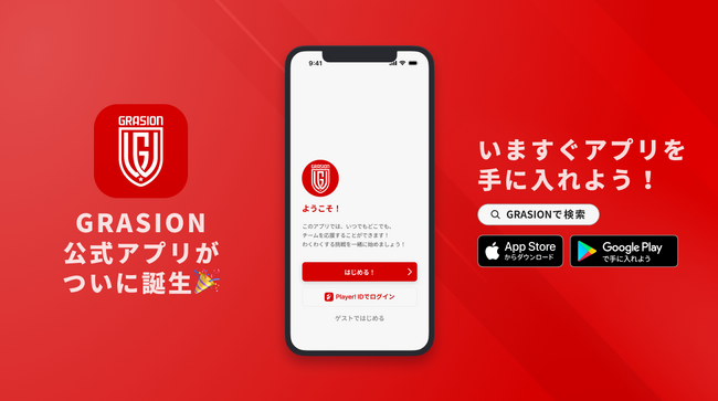 東葛からW杯へ！FC GRASION東葛が公式アプリをリリース！