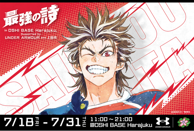 BookLiveの「推し活」拠点「OSHI BASE Harajuku」にて、「少年ジャンプ＋」の人気マンガ『最強の詩』の企画展が7/18（金）より開始