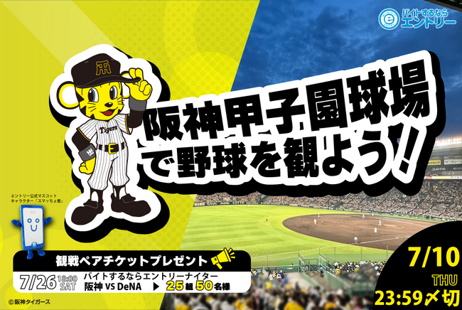 7月26日（土）開催　阪神タイガースvs横浜DeNAベイスターズ冠協賛として『バイトするならエントリーナイター』を開催