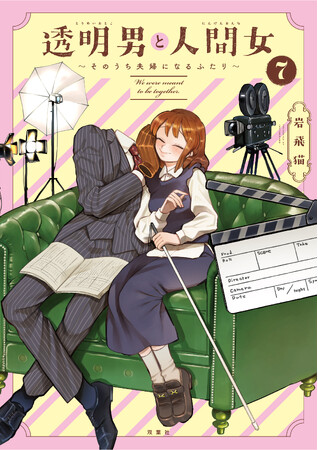 TVアニメ2026年放送決定＆メインキャスト発表！『透明男と人間女』７巻発売記念で全話無料公開も!!