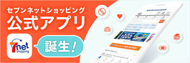 「セブンネットショッピング 公式アプリ」誕生を記念して、アプリで応募するとお得なキャンペーンを開催！