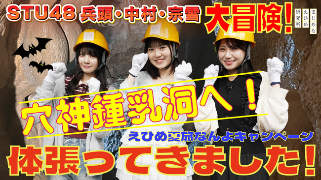 【まじめなえひめプロジェクト】STU48愛媛出身メンバーが“洞窟探検デート”で西予市の鍾乳洞へ。