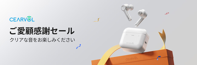 【ご愛顧感謝】CEARVOL補聴器 楽天市場にて特別セール開催