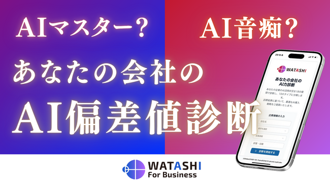 【無料オンライン診断】あなたの会社の「AI偏差値」はいくつ？