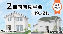 2棟同時開催!岩手県滝沢市の工務店・大共ホームが、「愛犬と一緒に…を叶える35坪の家」「思い出を刻んだ32坪の家」の予約制見学会を開催【7月19日~21日】 2棟同時開催!岩手県滝沢市の工務店・大共ホームが、「愛犬と一緒に…を叶える35坪の家」「思い出を刻んだ32坪の家」の予約制見学会を開催【7月19日~21日】