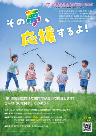 【徳島県　鳴門市役所】県内初！子どもの「夢」を市が応援！？若手職員発案の「うずっ子夢のたねプロジェクト2025」が始動