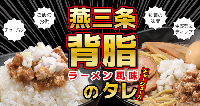 「背脂ラーメン好き」必見！「すべてが背脂になる」タレが7月3日新発売！背脂たっぷり、魚だしの効いた燕三条系背脂ラーメンの味を再現した『燕三条背脂のタレ』。拉麺・ごはん・素麺・サラダにぶっかけろ！